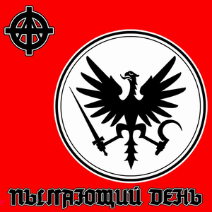 ПЫЛАЮЩИЙ ДЕНЬ