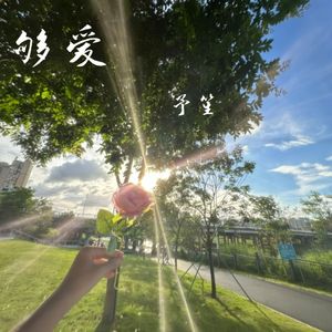 够爱【0.8x女生版】