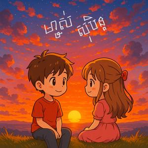 ម្ចាស់សុបិន្ត by Dolla