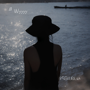 没有回应的主动