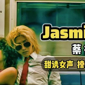 Jasmine（甜诱女声版）