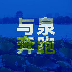 与泉奔跑 (济南马拉松主题歌)