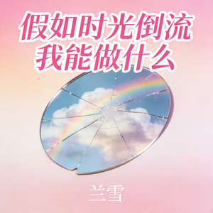 假如时光倒流我能做什么