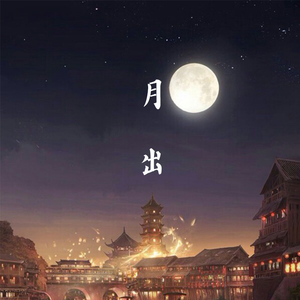 月出（翻自 双笙）