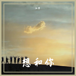 rihanna - Take a bow_江雪（翻自 张德帅Sway）