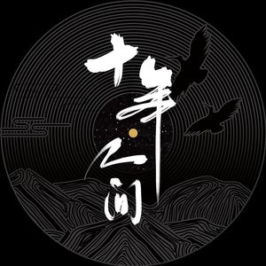 盗墓笔记·十年人间