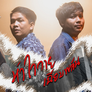 หัวใจวายเฉียบพลัน (Preview)