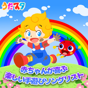 シェイクシェイクげんき! (キッズソングカバー) [「NHK教育テレビ Eテレ おかあさんといっしょ」より]