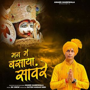 मन में बसाया सावरे