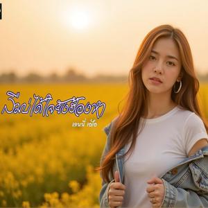 ลืมบ่ได้ใจยังฮ้องหา