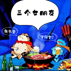 三个女朋友