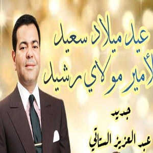 3eid melad sa3eed ll Amir mawlay rashid