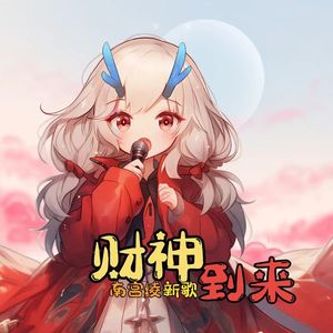 《财神到来》