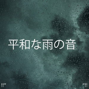 Sons De Pluie Pour La Méditation