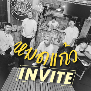 หมดแก้ว