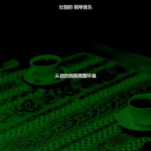抚慰的假期回忆