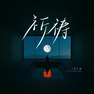 祈祷 (粤语版)