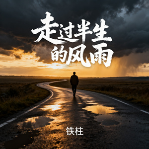 走过半生的风雨