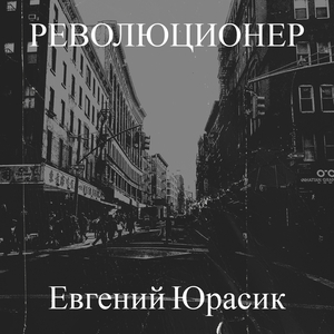Революционер
