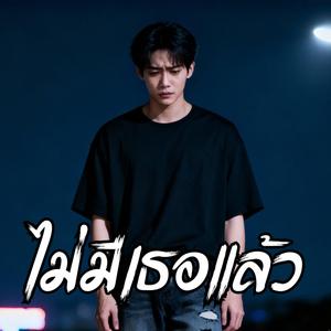 ไม่มีเธอแล้ว