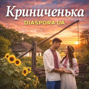 Криниченька