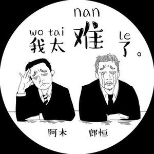 我太难了 (合唱版)