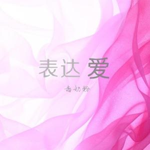 表达爱