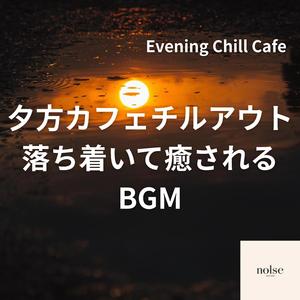 黄昏時に聴く落ち着いた音楽