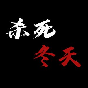 杀死冬天