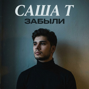 Забыли