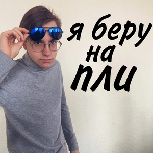 Я беру на пли