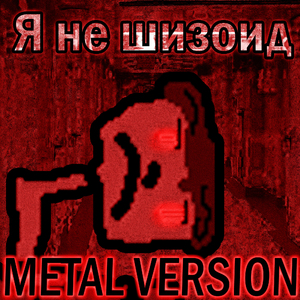 Я не шизоид (Metal Version)