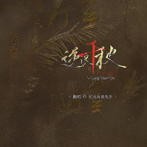 逆浪千秋（双攻炸裂ver.）