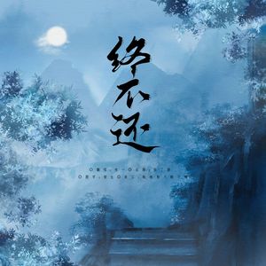终不还