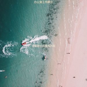 办公室工作爵士