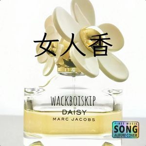 女人香（Daisy）