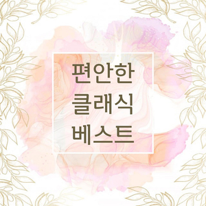 Handel : Messiah HWV.56 Part.II - Chorus. Hallelujah! (헨델 : 메시아 2부 - 합창. 할렐루야)