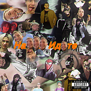 Нафиг идите