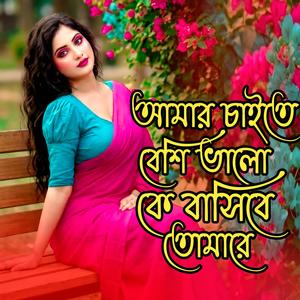 আমার চাইতে বেশি ভালো কে বাসিবে তোমারে । Amr caite beshi Valo Ke Bashi Be Tomare