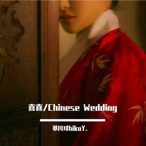 囍(Chinese Wedding)/葛东琪 钢琴版 arranged by 暴风球hikoY
