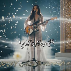 เมื่อคืนนี้