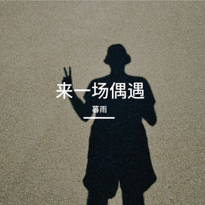 来一场偶遇