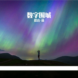 数字围城_176060046728353336_1759632479973