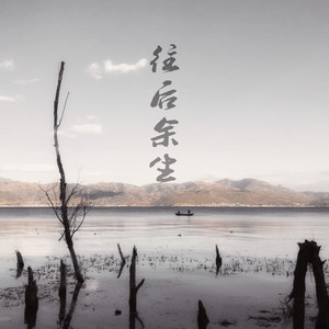 往后余生
