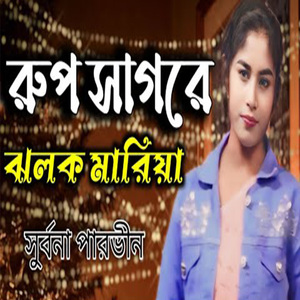 রুপ সাগরে ঝলক মারিয়া