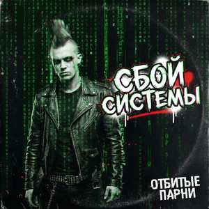 Сбой системы