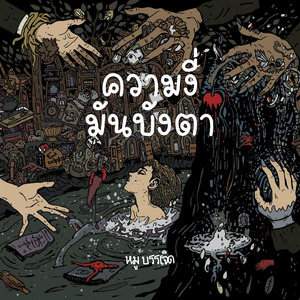 ความงี่มันบังตา