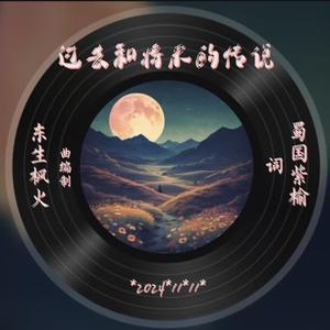 过去和将来的传说