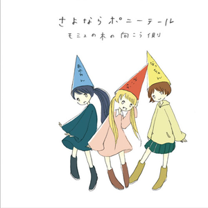 会いたいよォ、また...