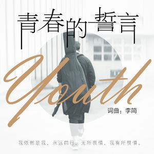 青春的誓言